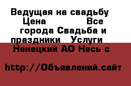 Ведущая на свадьбу › Цена ­ 15 000 - Все города Свадьба и праздники » Услуги   . Ненецкий АО,Несь с.